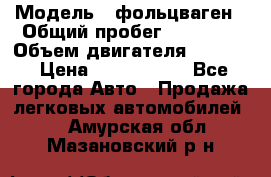  › Модель ­ фольцваген › Общий пробег ­ 67 500 › Объем двигателя ­ 3 600 › Цена ­ 1 000 000 - Все города Авто » Продажа легковых автомобилей   . Амурская обл.,Мазановский р-н